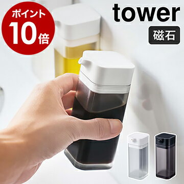 ［ マグネットプッシュ式醤油差し タワー ］山崎実業 tower醤油差し プッシュ 液だれしない マグネット おしゃれ 醤油さし しょうゆ入れ 調味料入れ 調味料さし 調味料ボトル シンプル yamazaki ブラック ホワイト 4815 4816【ポイント10倍】