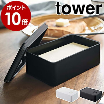 ［ バルブ付き密閉バターケース タワー ］山崎実業 tower バターケース おしゃれ 密閉 バター保存 バター入れ 保存容器 パッキン バター容器 食品保存 ストッカー シンプル 冷蔵 モノトーン yamazaki ブラック ホワイト 4821 4822 新生活【ポイント10倍】