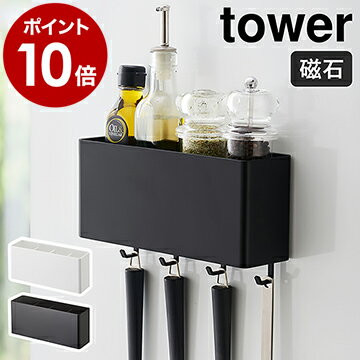 ［ マグネットストレージボックス タワー ワイド ］山崎実業 tower マグネット ラック キッチン収納 小物 フック キッチンツール 収納 おしゃれ 洗面 調味調入れ サニタリー収納 壁掛け シンプル yamazaki ホワイト ブラック 4844 4845【ポイント10倍】