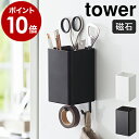 ［ マグネットストレージボックス タワー スクエア ］山崎実業 tower マグネット ラック キッチン収納 小物 フック 壁面収納 おしゃれ 洗面 調味調入れ ペン立て サニタリー収納 オフィス 磁石 yamazaki ホワイト ブラック 4848 4849【ポイント10倍】