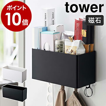 ［ マグネットストレージバスケット タワー ］山崎実業 tower マグネット ラック キッチン収納 小物 フック キッチンツール 壁面収納 おしゃれ 収納ケース 調味料入れ ボトルラック サニタリー yamazaki ホワイト ブラック 4850 4851 新生活【ポイント10倍 送料無料】