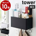 ［ マグネットストレージバスケット タワー ］山崎実業 tower マグネット ラック キッチン収納 小物 フック キッチンツール 壁面収納 おしゃれ 収納ケース 調味料入れ ボトルラック サニタリー yamazaki ホワイト ブラック 4850 4851【ポイント10倍 送料無料】