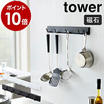 ［ マグネット可動式キッチンツールフック タワー ］山崎実業 towerフック マグネット キッチンフック 冷蔵庫 キッチン収納 吊り下げ キッチンツール 整理 おしゃれ 北欧 モノトーン 磁石 yamazaki ブラック ホワイト 5022 5023【ポイント10倍】