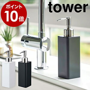 ［ 詰め替え用キッチンディスペンサー タワー ］山崎実業 tower キッチン ディスペンサー おしゃれ ハンドソープ 詰め替えボトル ハンドソープボトル 液体 石けん 洗剤 詰め替え シンプル 洗面所 yamazaki ホワイト ブラック 4829 4830【ポイント10倍】