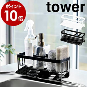 ［ 水が流れるスポンジ＆ボトルホルダー タワー ］山崎実業 tower シンク スポンジホルダー キッチン スポンジラック 洗剤 3連 スポンジ置き 台所用品 シンプル おしゃれ モノトーン yamazaki ブラック ホワイト 5016 5017【ポイント10倍 送料無料】