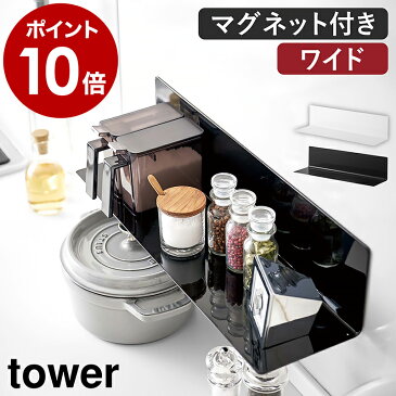 ［ マグネットキッチン棚 ワイド タワー ］山崎実業 tower マグネット キッチン 収納 壁面収納 壁面 棚 ラック 磁石 キッチン用品 台所用品 洗面所 シンプル おしゃれ モノトーン yamazaki ブラック ホワイト 5078 5079【ポイント10倍 送料無料】