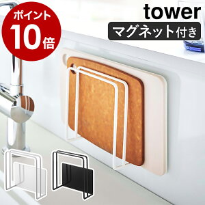 ［ マグネットまな板スタンド タワー ］山崎実業 tower まな板 スタンド マグネット まな板立て 水切り 磁石 カッティングボード 収納 キッチン収納 キッチン 壁面収納 まな板ラック ホルダー おしゃれ モノトーン yamazaki 5138 5139 タワーシリーズ