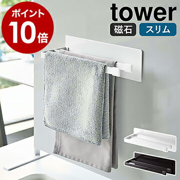 ［ マグネット布巾ハンガー タワー スリム ］山崎実業 tower 布巾 ハンガー ふきん 掛け ふきんハンガー ふきんかけ 磁石 タオル掛け タオルハンガー シンプル キッチン収納 おしゃれ モノトーン yamazaki ブラック ホワイト 5142 5143【ポイント10倍】