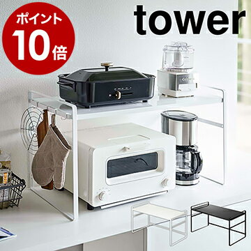 ［ トースターラック タワー ワイド ］山崎実業 tower トースター ラック キッチン 上 収納 スリム カウンター 棚 2段 コーヒーメーカー 鍋 調理家電 コンロ横 フック 台所 シンプル おしゃれ モノトーン yamazaki ホワイト ブラック 5162 5163【ポイント10倍 送料無料】