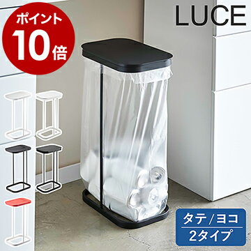 ［ 分別ゴミ袋ホルダー ルーチェ LUCE ］ゴミ箱 ふた付き ダストボックス おしゃれ 分別ダストボックス 分別ゴミ箱 3分別ゴミ箱 レジ袋 フタ キッチン ゴミ袋 45リットル スリム 分別 45L 北欧 蓋付き 大型 山崎実業 7552 7553 7554 4907 4908【ポイント10倍 送料無料】