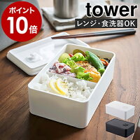 ［ バルブ付き密閉ランチボックス タワー ］山崎実業 tower ランチボックス おしゃれ シンプル 弁当箱 汁漏れ 汁もれ 防止 保存容器 食品保存 パッキン 密閉 お弁当箱 食洗機可 電子レンジ レンジ可 モノトーン yamazaki ブラック ホワイト 4823 4824