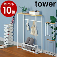 ［ コンソールテーブル タワー ］山崎実業 tower コンソールテーブル 玄関 スリム 収納 北欧 棚 ラック 木製 天板 スタンド マスク置き 小物 消毒液 置き エントランス 台 シンプル おしゃれ モノトーン yamazaki ホワイト ブラック 5164 5165