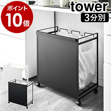 ［ 目隠し分別ダストワゴン タワー 3分別 ］山崎実業 tower ゴミ箱 ごみ箱 ダストボックス レジ袋 ポリ袋 ビニール袋 横型 収納 分別ゴミ袋ホルダー キャスター付き おしゃれ 分別 キッチン 台所 カウンター下 モノトーン シンプル 4332 4333【ポイント10倍 送料無料】