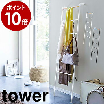 ［ ラダーハンガー タワー ］山崎実業 tower 立て掛けラック ハンガー 立て掛け ラダーラック ラダーシェルフ ラック シェルフ フック 木製 タオル掛け ハンガーラック スリム タオルハンガー はしご yamazaki ホワイト ブラック 2812 2813【ポイント10倍 送料無料】