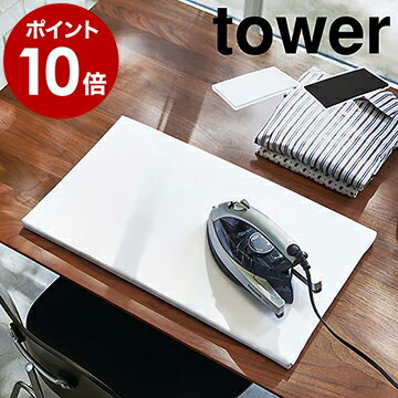 ［ 平型アイロン台 タワー ］山崎実業 tower アイロン台 コンパクト 平型 yamazaki おしゃれ ミニ 60×36cm 白 黒 ホワイト ブラック 山崎 平型アイロン台 デスク テーブル 卓上 アイロン掛け 脚無し シンプル 綿 四角 人気 おすすめ 1227 1228【ポイント10倍 送料無料】