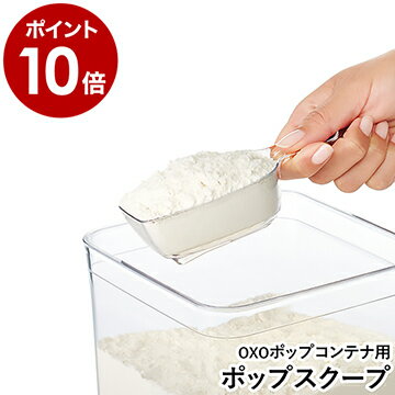 OXO オクソー ポップコンテナ2 ポップコンテナ2用 計量スプーン 計量カップ 食洗機対応 小麦粉 シリアル グラノーラ おしゃれ スコップ スプーン プロテイン 餌入れ 犬 ネコ 猫 ペット 便利グッズ【ポイント10倍】［ OXO / オクソー ポップコンテナ2 ポップスクープ ］