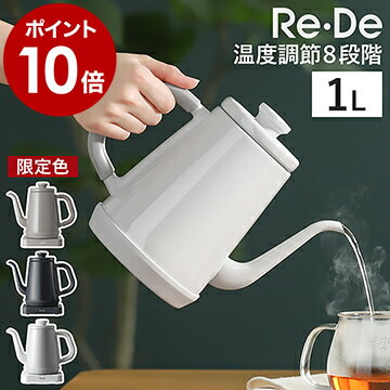 リデケトル【特典付き】電気ケトル 温度調節 Re・De Kettle 1L ケトル 温度調節電気ケトル 温度調整 1.0L コーヒードリップ 保温 ハンドドリップ おしゃれ 細口 ステンレス かわいい 一人暮らし ホーロー調 珈琲 リデ 北欧 RD-K002［ Re・De ケトル 1L ］