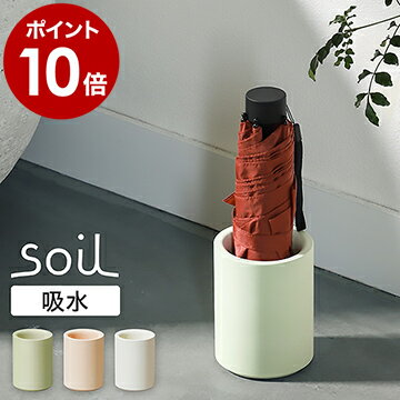 soil ソイル 傘立て 折りたたみ傘 珪