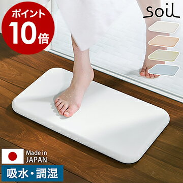 珪藻土バスマット ソイル soil 日本製 バスマット 珪藻土 足拭きマット 足ふきマット 吸水マット 国産 珪藻土マット …