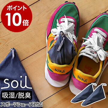 ▼ インテリアショップ roomy （ ルーミー ）からのコメント ■ soil DRYING SACK for sportsソイル ドライングサック フォー スポーツ JIS-L431 ランニングシューズなどの運動靴を、優れた吸湿・脱臭力によって快適に整える日本製の吸湿脱臭剤『 soil DRYING SACK for sports（ ソイル ドライングサック フォー スポーツ ）』。汚れても洗える綿100％の外カバーの中には、吸湿性に優れた珪藻土、高い脱臭力を持つ炭とリサイクルアッシュが入った内袋がセットに。靴の中に入れておくだけで湿気やにおいを軽減。普段使いのスニーカーや革靴にも使えます。soil DRYING SACK for sportsソイル ドライングサック フォー スポーツ JIS-L431 スポーツシューズやスニーカーを爽やかに ランニングシューズなどの運動靴を、優れた吸湿・脱臭力によって快適に整える日本製の吸湿脱臭剤『 soil DRYING SACK for sports（ ソイル ドライングサック フォー スポーツ ）』。汚れても洗える綿100％の外カバーの中には、吸湿性に優れた珪藻土、高い脱臭力を持つ炭とリサイクルアッシュが入った内袋がセットに。靴の中に入れておくだけで湿気やにおいを軽減。普段使いのスニーカーや革靴にも使えます。 サイズ 1つあたり：約 幅 60mm×奥行き 280mm×高さ 150mm 重さ 1つあたり：約 209g 素材 石川県産珪藻土、炭、リサイクルアッシュ 内袋：不織布 外カバー：綿100％ 原産国 日本 洗濯について 外カバーのみ洗濯ができます。 ・水温40度以下で、洗濯機による弱洗浄可（ 洗濯ネット使用 ）。 ・底面温度150度以下でのアイロン仕上げ可（ あて布使用 ）。 ・塩素系及び酸素系漂白剤の使用不可。 ・タンブル乾燥不可。 ・ドライクリーニング、ウェットクリーニング可。 備考 soilの製品は、メーカーによる厳しい検査基準に適合した日本産の安全な珪藻土を原料としており、アスベスト（ 石綿 ）は一切含まれておりません。 パッケージ/外箱 ※商品パッケージは予告なく変更される場合があります。 ※カラーや種類によりパッケージが異なる場合があります。 ご注意 ※製品仕様やパッケージは改良のため予告なく変更される場合があります。 ※素材の特性上、綿の繊維が表面に出てくる場合がありますが、自然に出てくる風合いとしてお楽しみください。 ※内袋から微量の粉が出てくることがありますが、品質上問題ありません。 ※脱臭機能の有効期間は、使用環境により異なりますが約半年から1年です。調湿効果は持続します。 ※素材の劣化につながりますので、長時間湿った状態にしないでください。 ※小さいお子さまやペットが口に入れないようご注意ください。