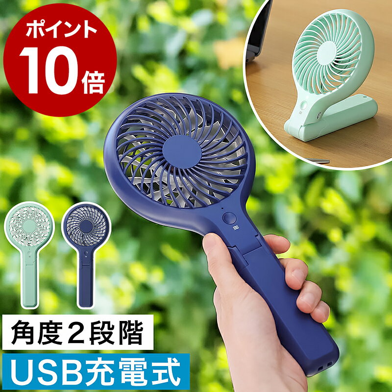 ハンディファン 扇風機 充電式 ハンディーファン 卓上ファン USB 携帯扇風機 ミニ扇風機 USBファン ポータブルファン 手持ち USB充電式 小型扇風機 角度調節 デスク ファン 卓上 ストラップ付き かわいい オフィス［ ポータブルデスクファン ］