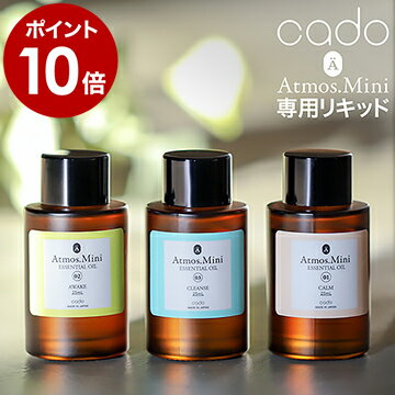 アロマオイルのギフト エッセンシャルオイル 25mL 精油 オーガニック cado カドー STEM mini ステム ミニ アトモス アロマ オイル アロマディフューザー ディフューザー 100% 天然 オーガニック認証 cosmos【ポイント10倍 送料無料】［ オリジナルアロマリキッド Atmos.Mini ］