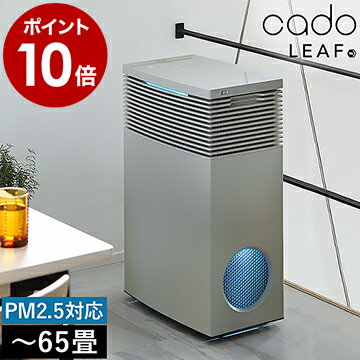 【特典付き】cado 空気清浄機 LEAF720 AP-C720 カドー正規販売店 リーフ720 タバコ カドー空気清浄機 おしゃれ PM2.5 PM2・5 HEPAタイプフィルター 脱臭 抗菌 花粉対策 ギフト 65畳対応 kado［ cado Air Purifier LEAF 720 ］