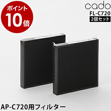 正規販売店 cado FL-C720 フィルター 空気清浄機 AP-C720用フィルター 空気清浄機フィルター 交換フィルター 抗菌フィルター カドー フィルター 交換カートリッジ【ポイント10倍 送料無料】［ cado 空気清浄機 LEAF720用フィルター FL-C720 ］のサムネイル