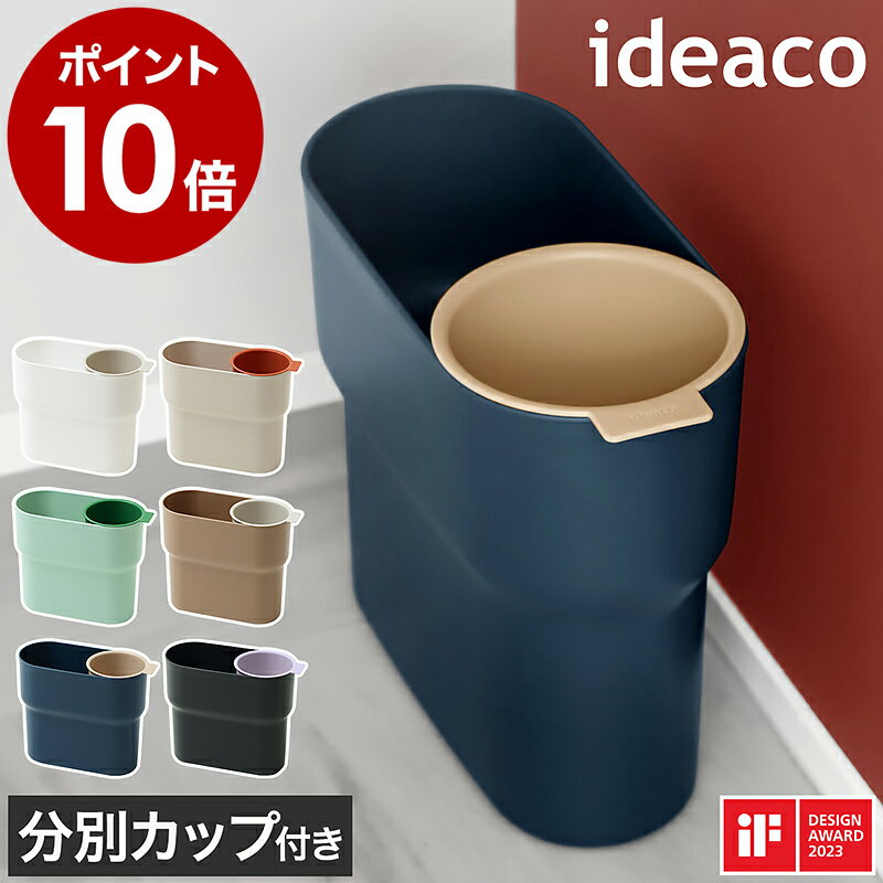 イデアコ ideaco ゴミ箱 ごみ箱 分別 スリム コンパクト おしゃれ ダストボックス 小さいゴミ箱 分別ゴミ箱 卓上ゴミ…