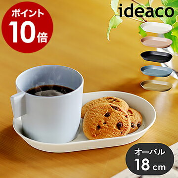プレート 皿 おしゃれ 18cm 楕円皿 食洗器対応 ランチプレート 仕切り皿 北欧 メラミン 食器 小皿 お子様プレート 子供 お皿 アウトドア 割れにくい 軽い 薄い 小物入れ おやつ おうちキャンプ 野外 イデアコ ウスモノ【ポイント10倍】［ ideaco usumono plate18oval ］のサムネイル