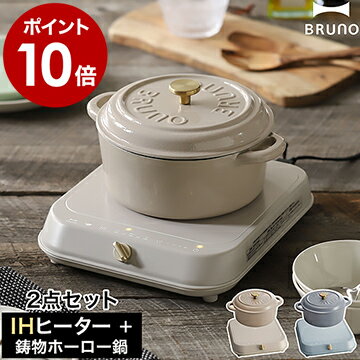 IHコンロ 鋳物鍋 2点セット ブルーノ【特典付き】IH調理器 卓上 1人暮らし IHヒーター 鋳物 両手鍋 IH対応 ホーロー鍋 レトロ オール熱源 琺瑯 保温 電磁調理器 おしゃれ BOE090 BHK266［ BRUNO IHクッキングヒーター＆ 鋳物ホーローポット ］のサムネイル