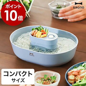 ブルーノ 流しそうめん 素麺 BHK270 家庭用 流し素麺 そうめん おしゃれ 流しそうめん機 流しそうめん器 回転 卓上 そーめん 小型 薬味 かわいい 子供 こども 電池式 コードレス ホームパーティ【ポイント10倍 送料無料】［ BRUNO 流しそうめんコンパクト ］のサムネイル