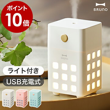 【特典付き】BRUNO 加湿器 超音波式 ブルーノ 卓上 USB 充電式 コードレス 寝室 アロマ かわいい LEDライト ミニ加湿器 コンパクト 小型 オフィス 持ち運び おしゃれ ポータブル 乾燥対策 BDE057【ポイント10倍 送料無料】［ BRUNO 充電式パーソナル加湿器 CUBE MIST ］