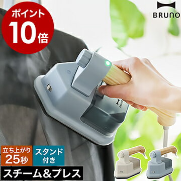 アイロン 衣類スチーマー ブルーノ【特典付き】スチームアイロン ハンガーにかけたまま ハンディスチーム ハンディアイロン コンパクト スタンド付き 脱臭 除菌 衣類ケア おしゃれ シンプル 北欧 BOE085【ポイント10倍 送料無料】［ BRUNO ハンディ＆プレススチーマー ］のサムネイル