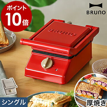 BRUNO ホットサンドメーカー【4つから選べる特典付き】タイマー 電気 食パン 厚焼き 耳まで焼ける プレート 洗える ブルーノ グリル おしゃれ 圧着 ホットサンド 朝食 キッチン家電 かわいい BOE083【ポイント10倍 送料無料】［ BRUNO グリルサンドメーカー シングル ］のサムネイル