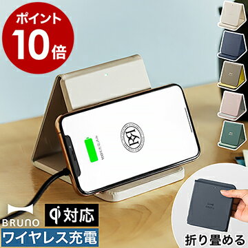 ワイヤレス充電器 Qi 置くだけ充電 スマホ充電 ブルーノ 充電器 スマホスタンド おしゃれ スマホ置き type-c 最大10W 折り畳み iPhone android スマートフォン シンプル スリム BDE048【ポイント10倍 送料無料】［ BRUNO ワイヤレスチャージャー 折りたたみスタンド ］のサムネイル