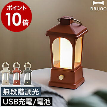 LED ランタン USB 充電式 ブルーノ【特典付き】テーブルランプ 乾電池 無段階調光 間接照明 吊り下げ 防水 授乳 ライト 北欧 デスク 非常用 防災 モバイルバッテリー キャンプ アウトドア 野外 かわいい BOL055【ポイント10倍 送料無料】［ BRUNO マルチLEDランタン ］のサムネイル