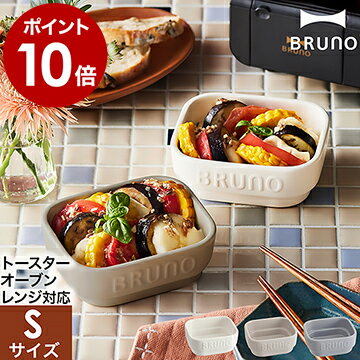 ブルーノ 食器 ブルーノ 耐熱皿 オーブン皿 陶器 調理プレート食器 皿 ココット 加熱調理 グラタン皿 トースター 電子レンジ レンジ対応 グリル オーブン 食洗機対応 スタッキング クラッシィ おしゃれ ギフト 北欧【ポイント10倍】［ BRUNO crassy+ セラミックトースタークッカー S ］