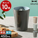 【特典付き】ブルーノ タンブラー 保温 保冷 マグカップ 大きい 真空断熱タンブ