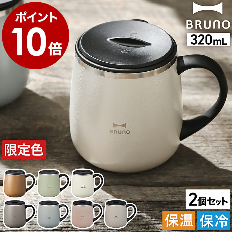 【特典付】ブルーノ ステンレス マグ ペア マグカップ フタ付 蓋付き 保温 保冷 蓋付きマグカップ 北欧 320mL おしゃれ 真空断熱 タンブラー ギフト プレゼント かわいい BHK262【送料無料 ポイント10倍】［ BRUNO 蓋つきステンレスマグ short 2個セット ］のサムネイル