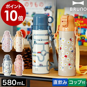 【特典付き】ブルーノ 水筒 キッズ おしゃれ 直飲み コップ付 ステンレス 子供 2WAY マグ ボトル 580ml 保温 保冷 ワンタッチ マグボトル 男の子 女の子 かわいい 可愛い 子供用 紐 ストラップ 遠足 入園準備 入園 すいとう BHK255［ BRUNO ライト2WAYキッズボトル ］