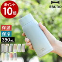 ブルーノ マグボトル ブルーノ 水筒 ステンレス 魔法瓶 マイボトル BHK271 子供 大人 350ml マグボトル かわいい 保温 保冷 軽量 軽い おしゃれ ボトル 直飲み 真空断熱 スクリュー コンパクト ギフト お祝い［ BRUNO 軽量ステンレススクリューボトル medium ］