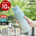 ブルーノ マグボトル ブルーノ 水筒 ステンレス 魔法瓶 マイボトル BHK259 子供 大人 480ml マグボトル かわいい 保温 保冷 軽量 おしゃれ ボトル 直飲み 真空断熱 スクリュー コンパクト ギフト お祝い【ポイント10倍】［ BRUNO 軽量ステンレススクリューボトル tall ］