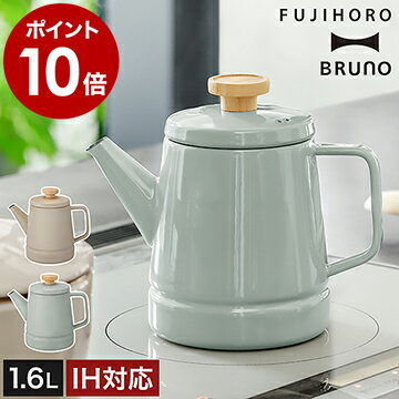 【特典付き】ブルーノ IH対応 富士ホーロー ティーポット ケトル 琺瑯 コーヒーケトル コーヒーポット ポット カフェポット ドリップポット やかん ほうろう オール熱源 直火 ホーロー おしゃれ【ポイント10倍 送料無料】［ BRUNO ホーローケトル 1.6L ］