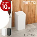 【特典付き】RETTO コーナーポット トイレポット 角型 ふた付き ゴミ箱 ごみ箱 蓋 フタ サニタリーボックス 小さい 汚物入れ ホワイト サニタリー トイレ ダストボックス スリム シンプル おしゃれ トイレ用品 掃除用品 imd アイムディー［ レットー コーナーポット ］