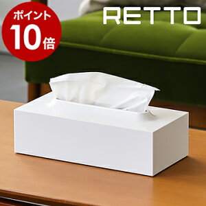 【特典付き】RETTO ティッシュケース I’mD アイムディー ケース ティッシュ ホルダー カバー ボックスティッシュ 収納 洗面 ティッシュカバー 箱 北欧 おしゃれ シンプル ホワイト 白 日本製【ポイント10倍 送料無料】［ レットー ティッシュケース ］