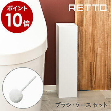 【特典付き】RETTO トイレブラシ トイレ ブラシ ホワイト ソフト セット ホルダー スタンドケース 角型 トイレ掃除 掃除用品 掃除グッズ 便器 スリム シンプル 北欧 おしゃれ 日本製 imd アイムディー［ レットー トイレブラシ ソフト ］