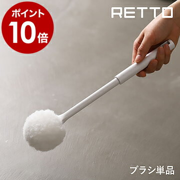 RETTO トイレクリーナー トイレブラシ ソフト 交換用 トイレ ブラシ 専用 ホワイト 白 トイレ掃除 掃除用品 掃除グッズ 便器 スリム シンプル 北欧 おしゃれ 日本製 岩谷マテリアル アイムディー［ レットー スペアブラシ ソフト ］