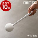 RETTO トイレクリーナー トイレブラシ ソフト 交換用 トイレ ブラシ 専用 ホワイト 白 トイレ掃除 掃除用品 掃除グッズ 便器 スリム シンプル 北欧 おしゃれ 日本製 岩谷マテリアル アイムディー【ポイント10倍】［ レットー スペアブラシ ソフト ］