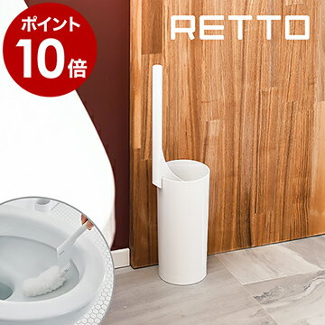 【特典付き】RETTO トイレクリーナー トイレブラシ トイレ ブラシ ホワイト セット ホルダー スタンドケース トイレ掃除 掃除用品 掃除グッズ 便器 トイレ用品 スリム シンプル 北欧 おしゃれ 日本製 imd アイムディー ［ レットー トイレクリーナー ］